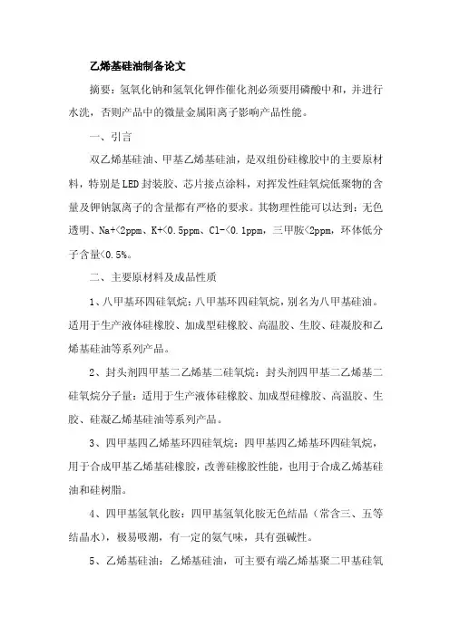 乙烯基硅油制备论文