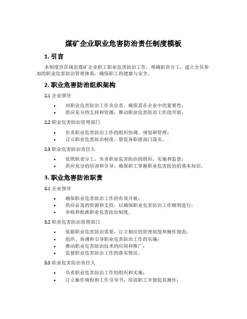 煤矿企业职业危害防治责任制度模板