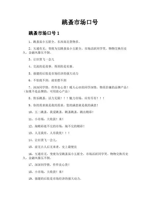 跳蚤市场口号