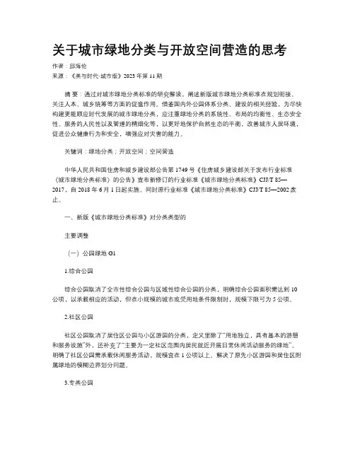 关于城市绿地分类与开放空间营造的思考