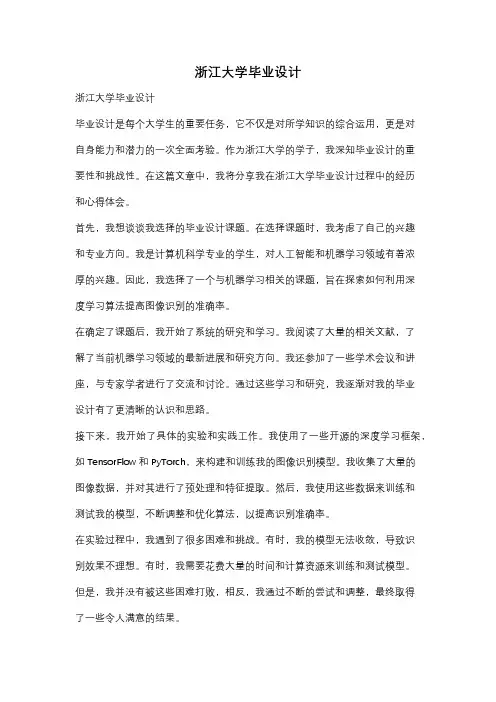 浙江大学毕业设计
