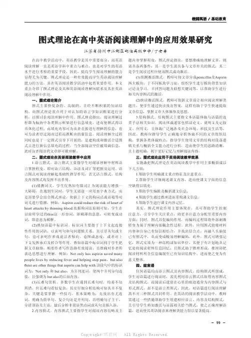 图式理论在高中英语阅读理解中的应用效果研究