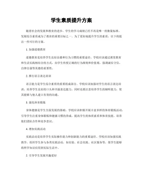 学生素质提升方案