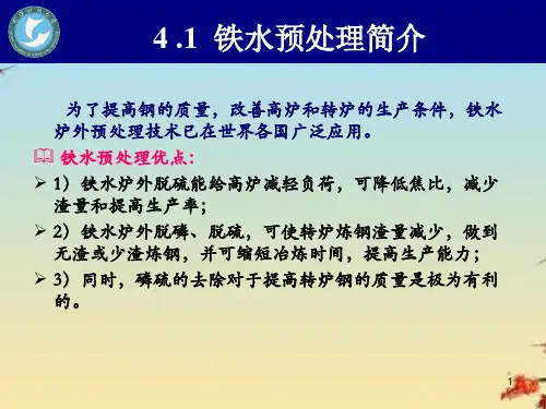 铁水预处理