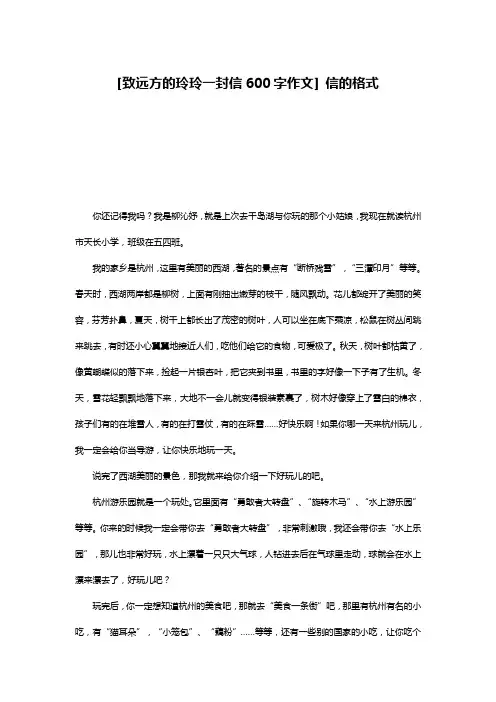 [致远方的玲玲一封信600字作文] 信的格式