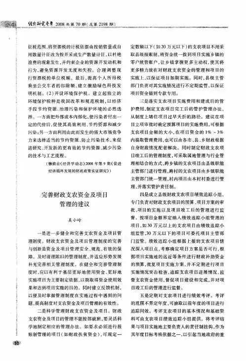 完善财政支农资金及项目管理的建议