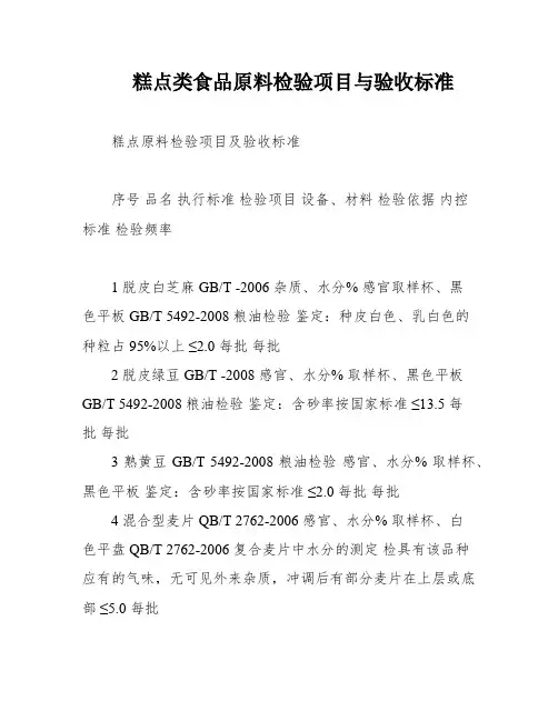 糕点类食品原料检验项目与验收标准