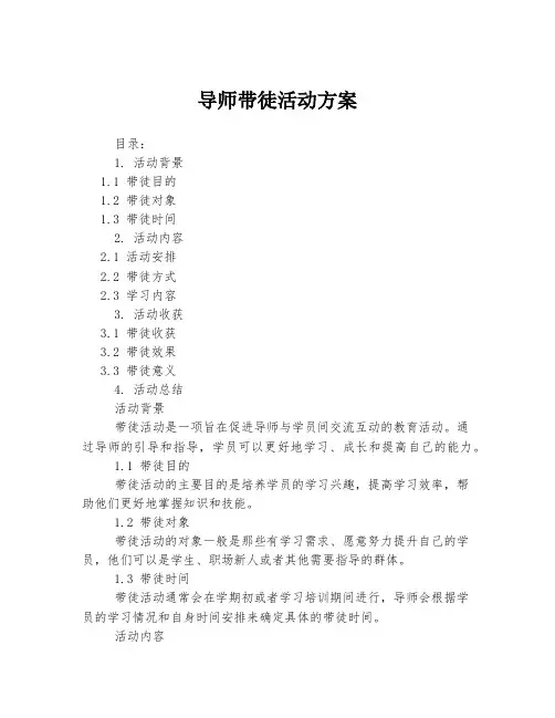 导师带徒活动方案