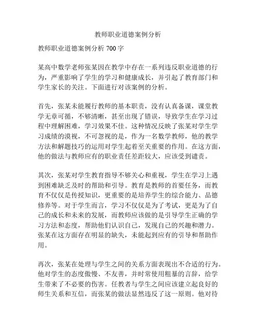 教师职业道德案例分析