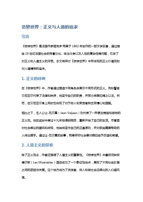 《悲惨世界》：正义与人道的追求