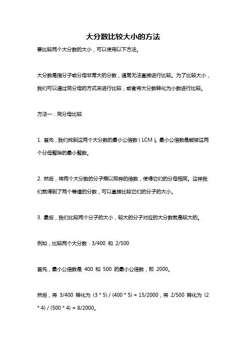 大分数比较大小的方法