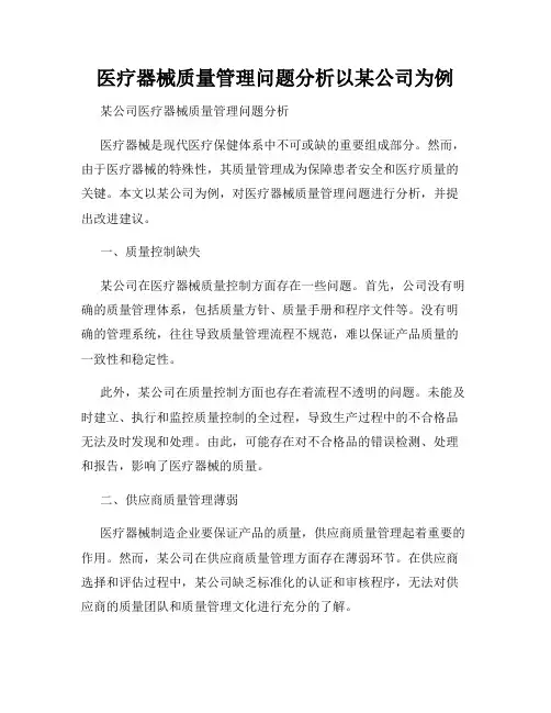 医疗器械质量管理问题分析以某公司为例