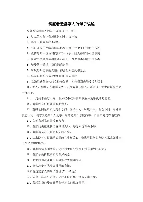彻底看透婆家人的句子说说 