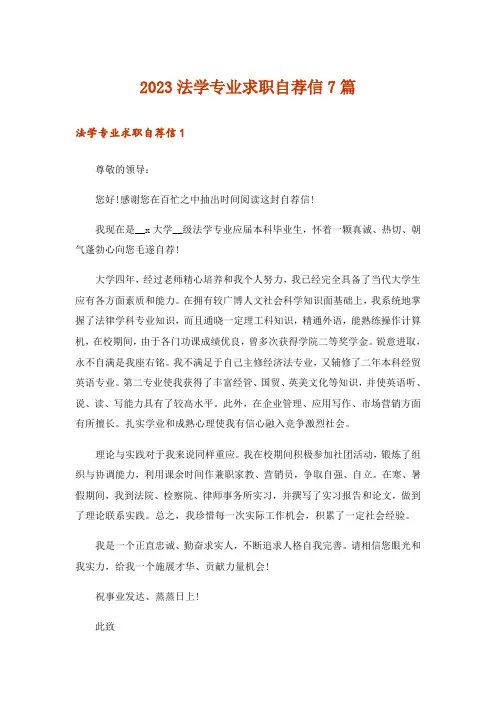 2023法学专业求职自荐信7篇