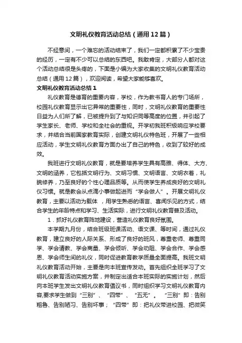 文明礼仪教育活动总结（通用12篇）