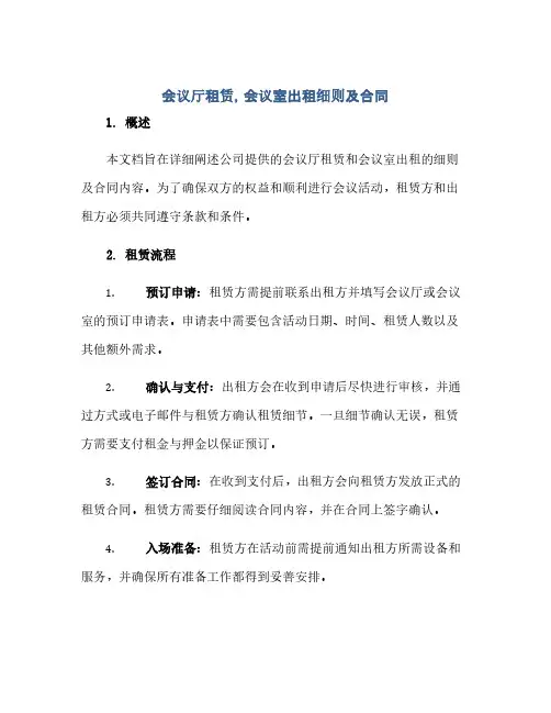 2023会议厅租赁,会议室出租细则及标准合同