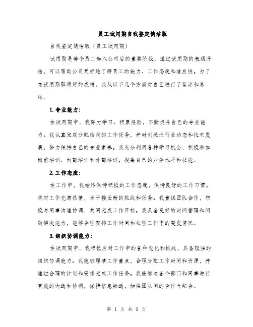 员工试用期自我鉴定简洁版（5篇）