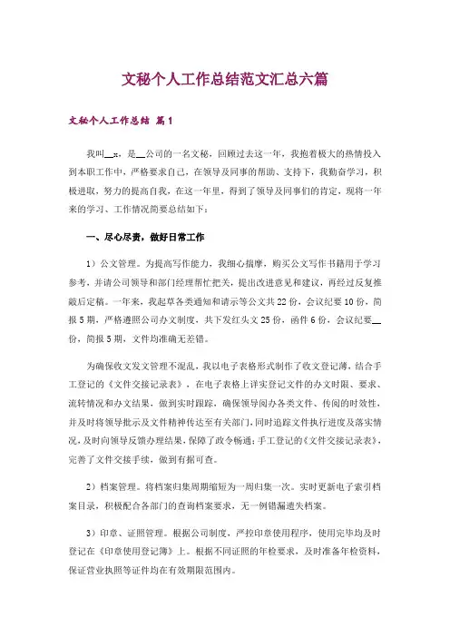 文秘个人工作总结范文汇总六篇