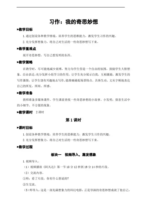 部编版小学语文四年级下册习作《我的奇思妙想》优秀教案