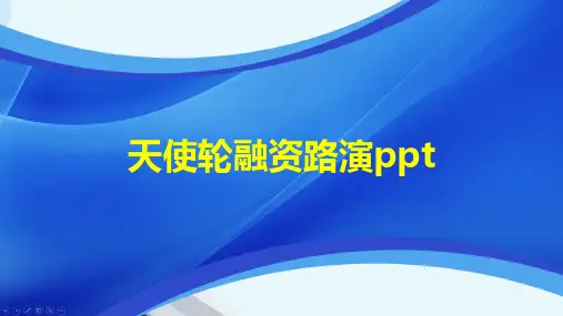 天使轮融资路演ppt