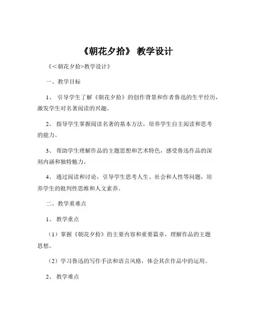 《朝花夕拾》 教学设计
