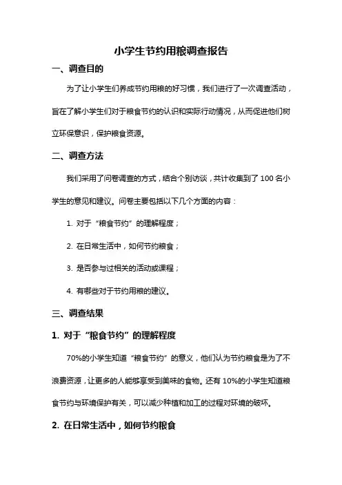 小学生节约用粮调查报告