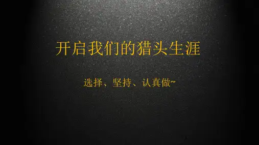 猎头全流程管理PPT课件
