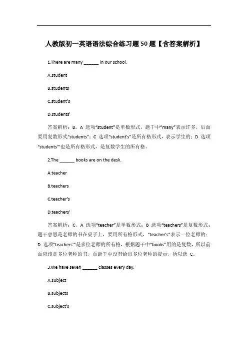 人教版初一英语语法综合练习题50题【含答案解析】