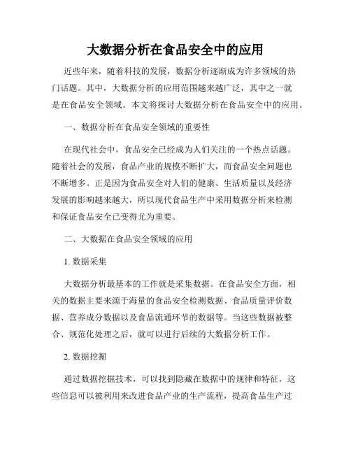 大数据分析在食品安全中的应用