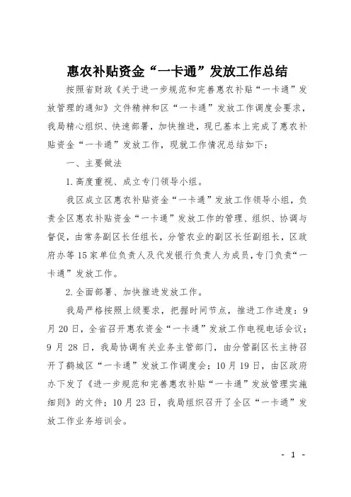 惠农补贴资金“一卡通”发放工作总结