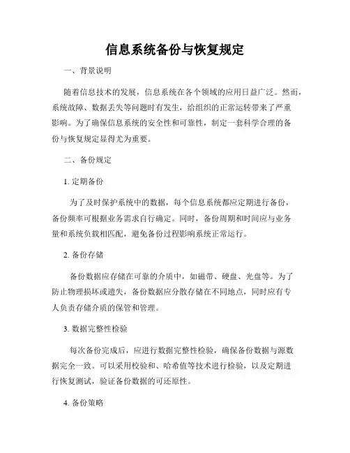 信息系统备份与恢复规定