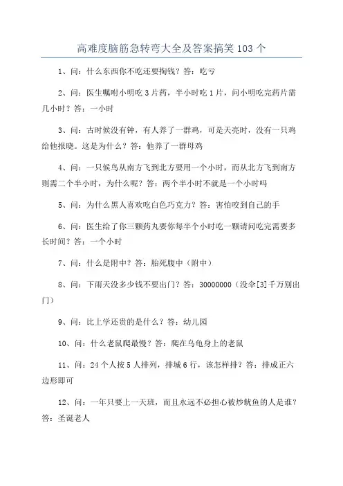 高难度脑筋急转弯大全及答案搞笑103个