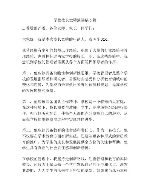 学校校长竞聘演讲稿5篇