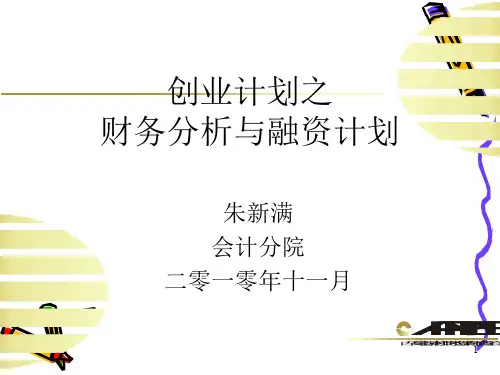 创业项目之财务分析与融资计划ppt课件