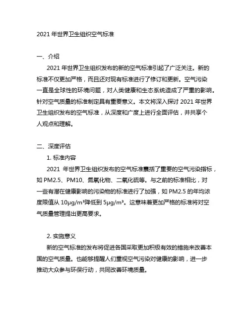 2021年世界卫生组织空气标准