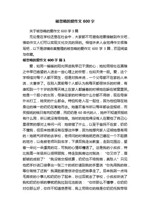 被忽略的爱作文600字