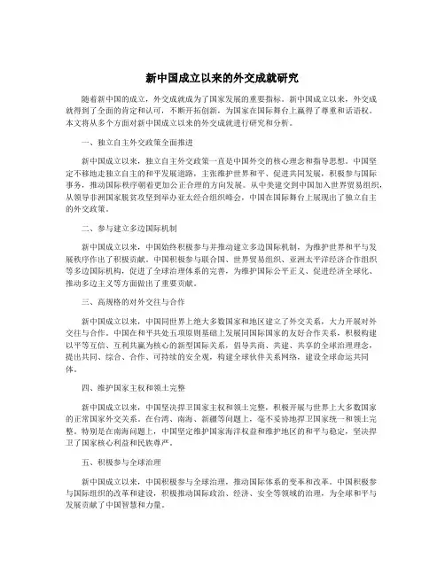 新中国成立以来的外交成就研究