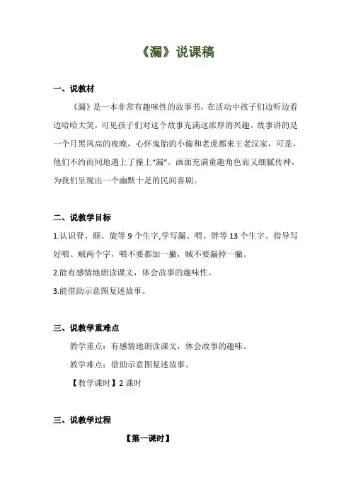 2020年部编版小学语文三年级下册《漏》 附反思含板书 【共两套说课稿】