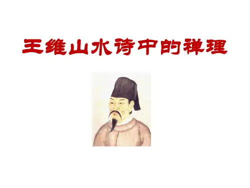 《王维山水诗中的禅理》