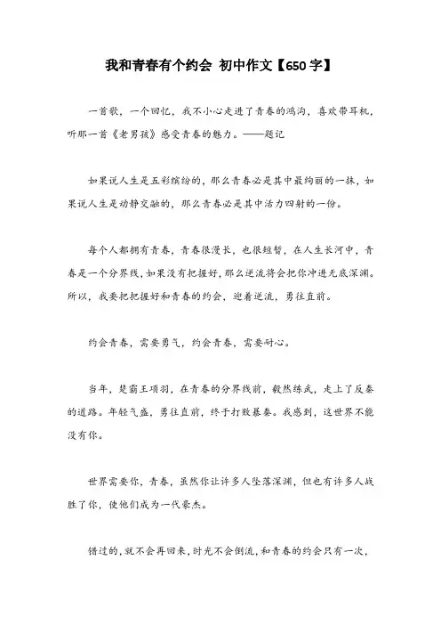 我和青春有个约会 初中作文【650字】_4