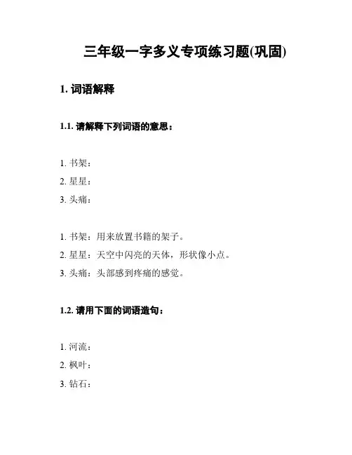 三年级一字多义专项练习题(巩固)