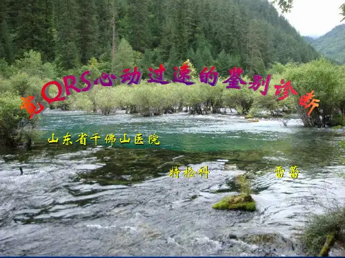 宽QRS心动过速的鉴别诊断