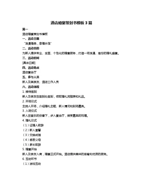 酒店婚宴策划书模板3篇