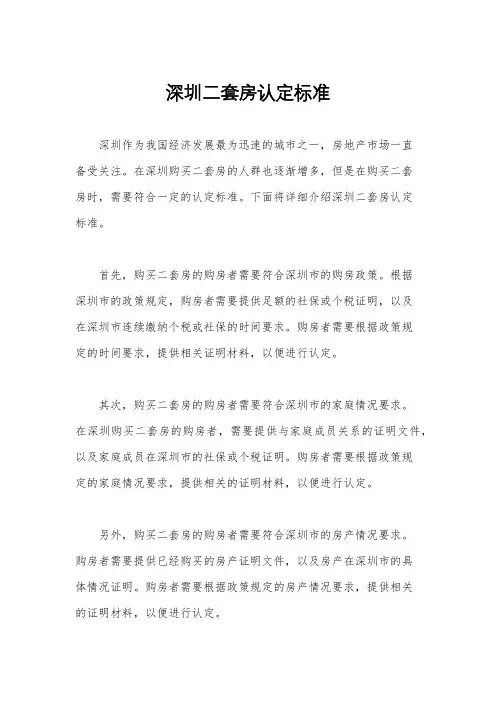 深圳二套房认定标准