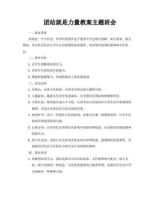 团结就是力量教案主题班会
