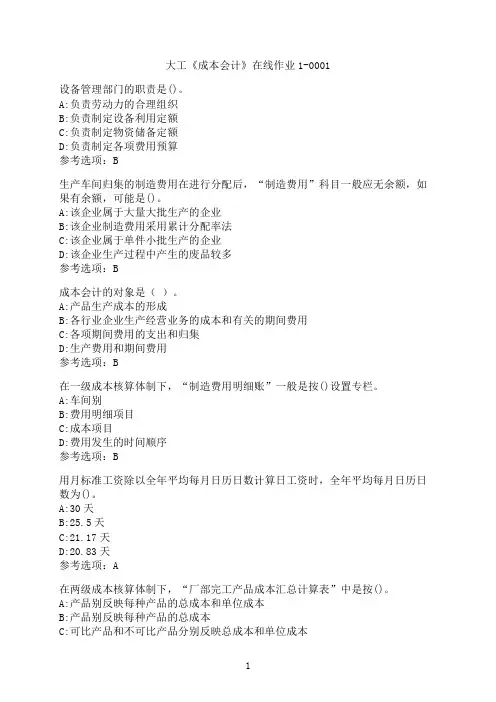 大连理工大学《成本会计》在线作业1-0001