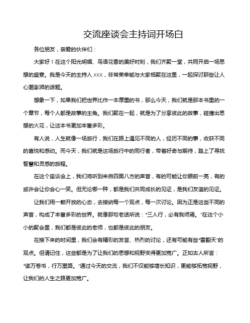交流座谈会主持词开场白
