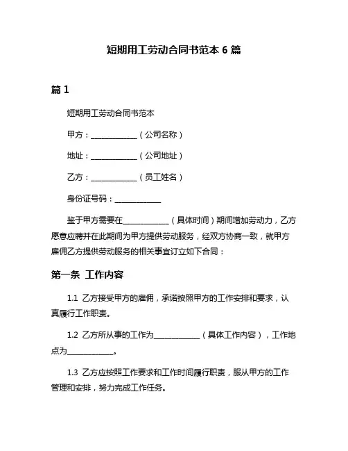 短期用工劳动合同书范本6篇