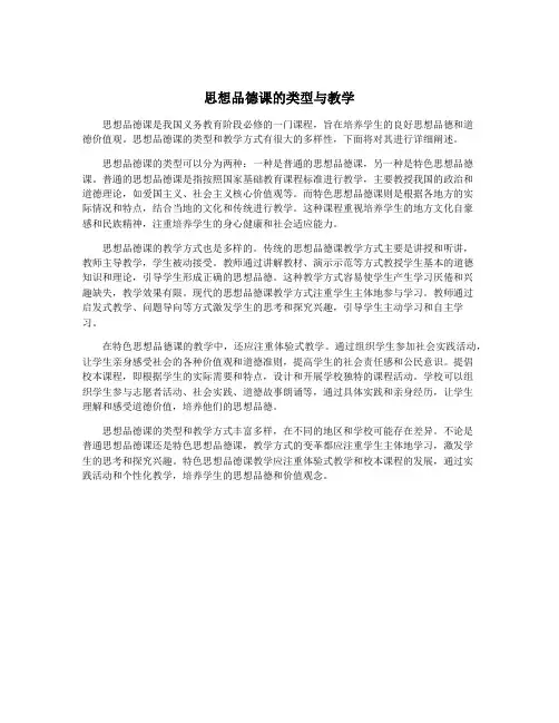 思想品德课的类型与教学