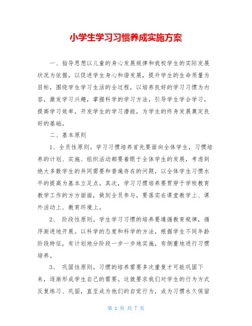 小学生学习习惯养成实施方案